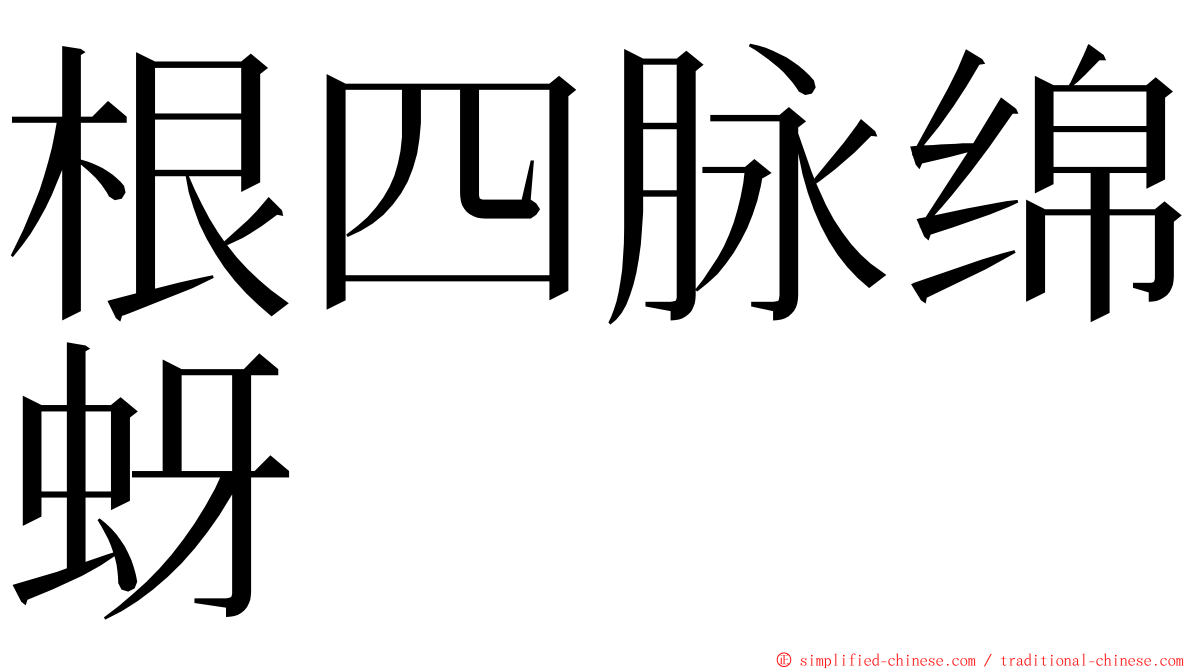 根四脉绵蚜 ming font