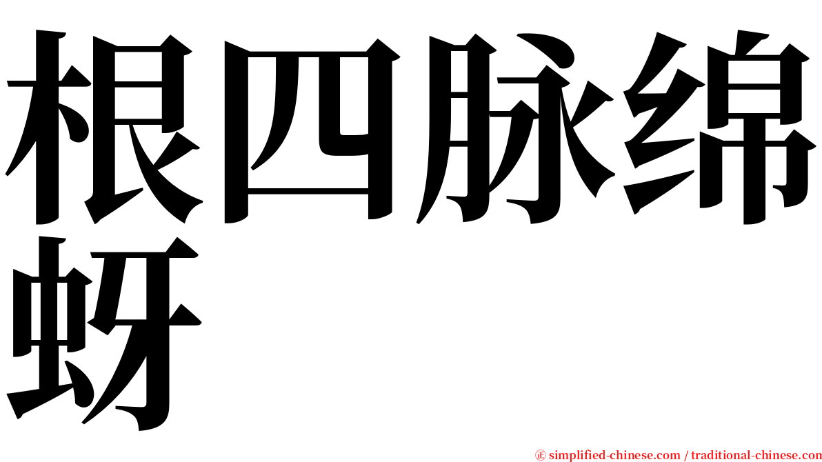 根四脉绵蚜 serif font