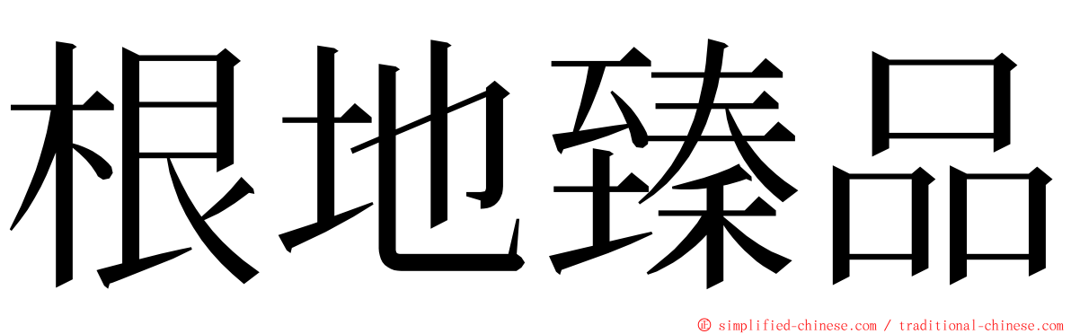 根地臻品 ming font