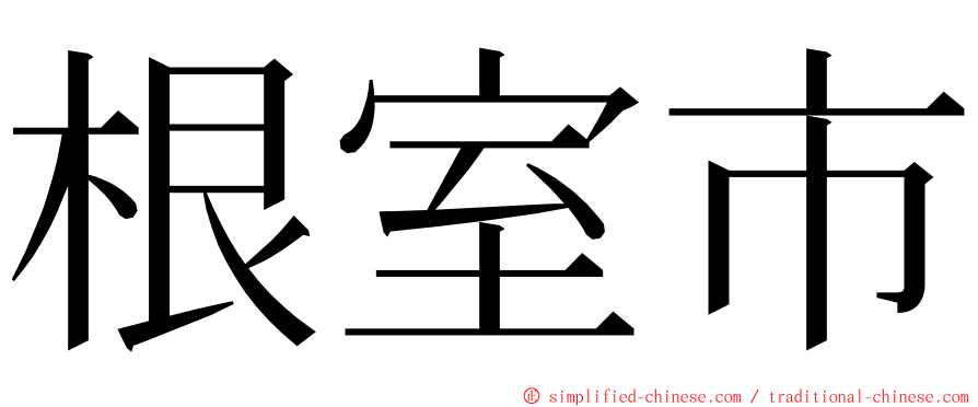 根室市 ming font