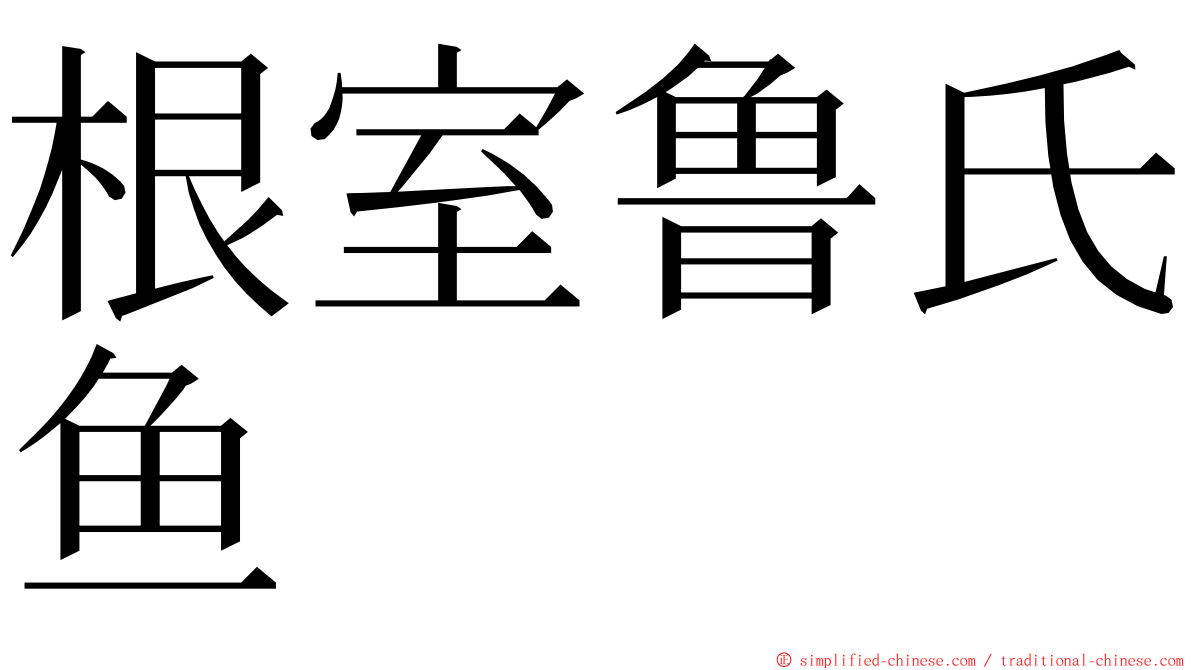 根室鲁氏鱼 ming font