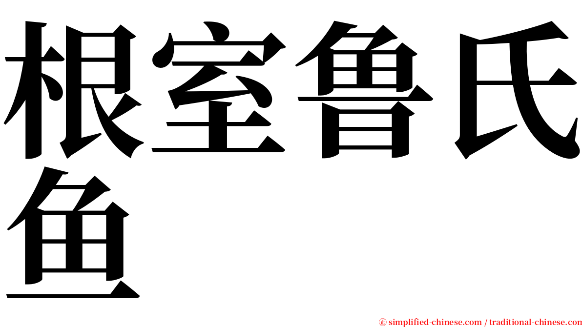 根室鲁氏鱼 serif font