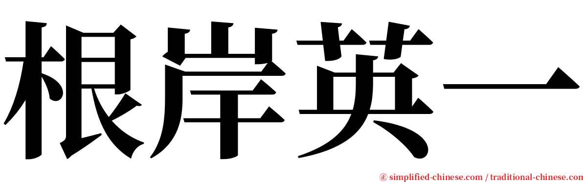 根岸英一 serif font