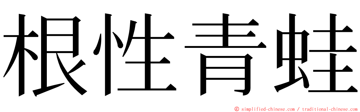 根性青蛙 ming font