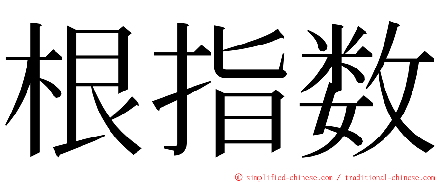 根指数 ming font