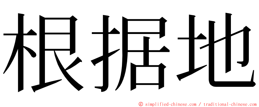 根据地 ming font