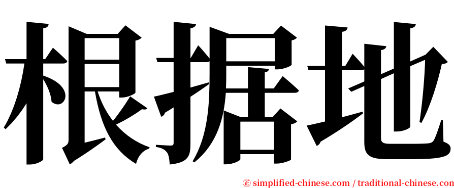 根据地 serif font