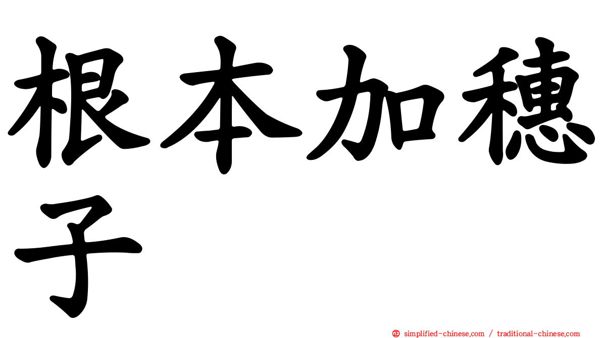 根本加穗子