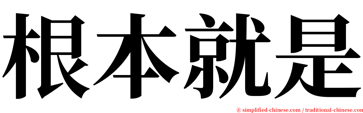 根本就是 serif font