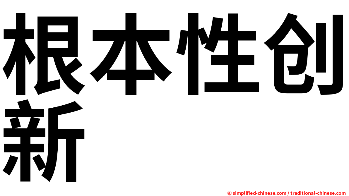 根本性创新