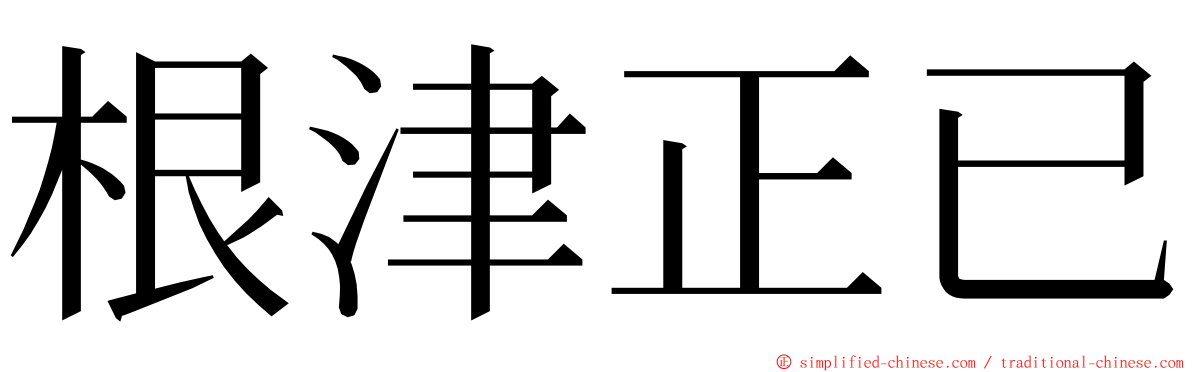 根津正已 ming font