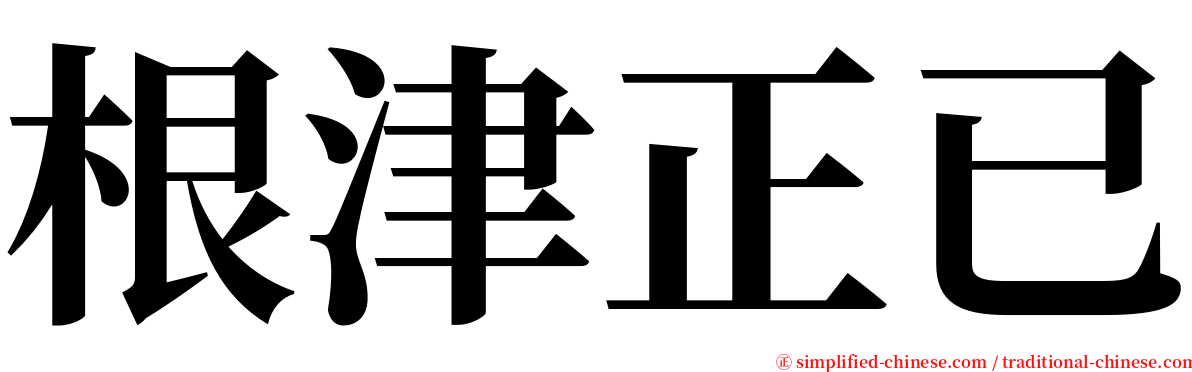 根津正已 serif font