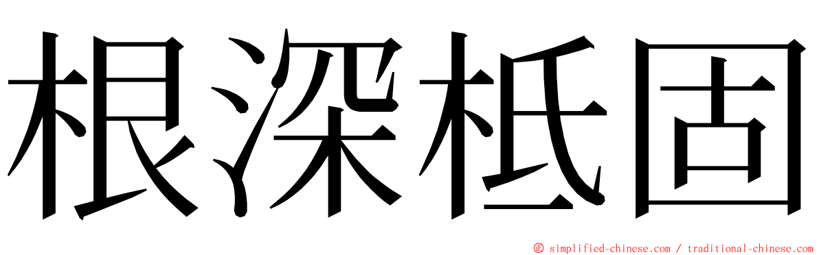 根深柢固 ming font