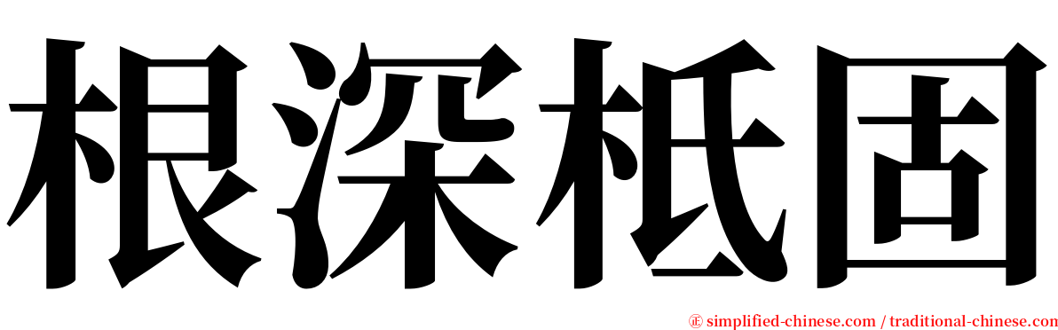 根深柢固 serif font