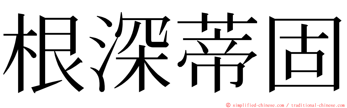 根深蒂固 ming font