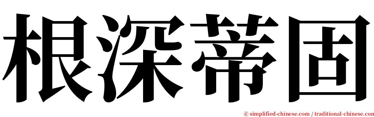 根深蒂固 serif font