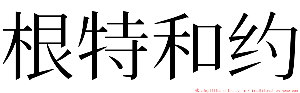 根特和约 ming font