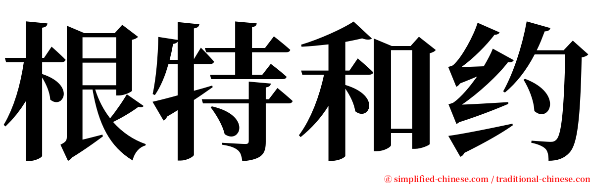 根特和约 serif font