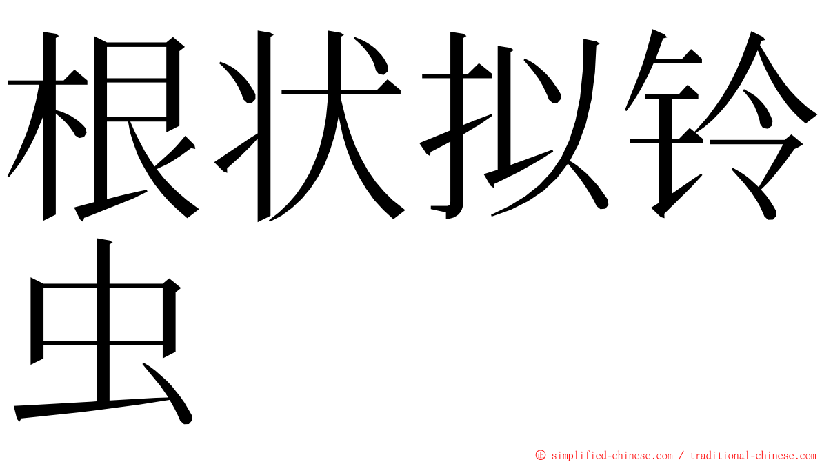 根状拟铃虫 ming font