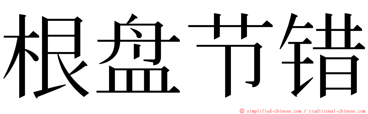 根盘节错 ming font