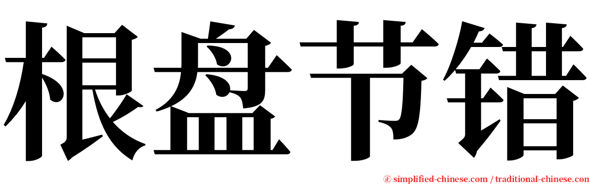 根盘节错 serif font