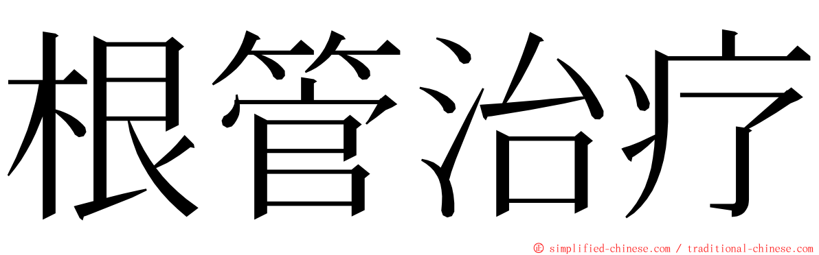 根管治疗 ming font