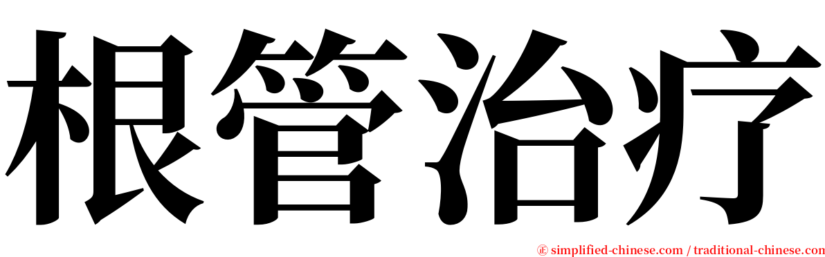 根管治疗 serif font