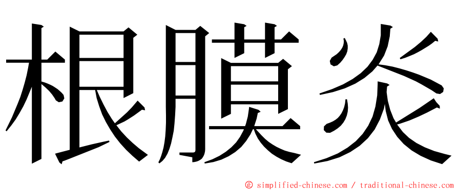 根膜炎 ming font