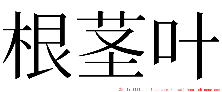 根茎叶 ming font