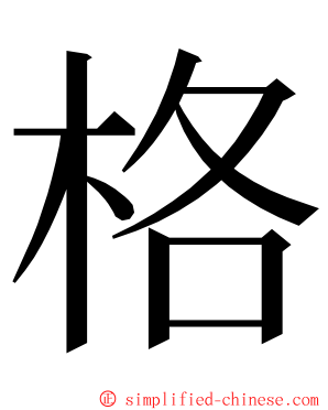 格 ming font