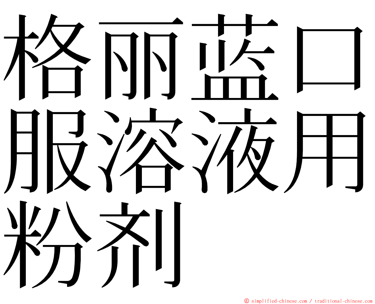 格丽蓝口服溶液用粉剂 ming font