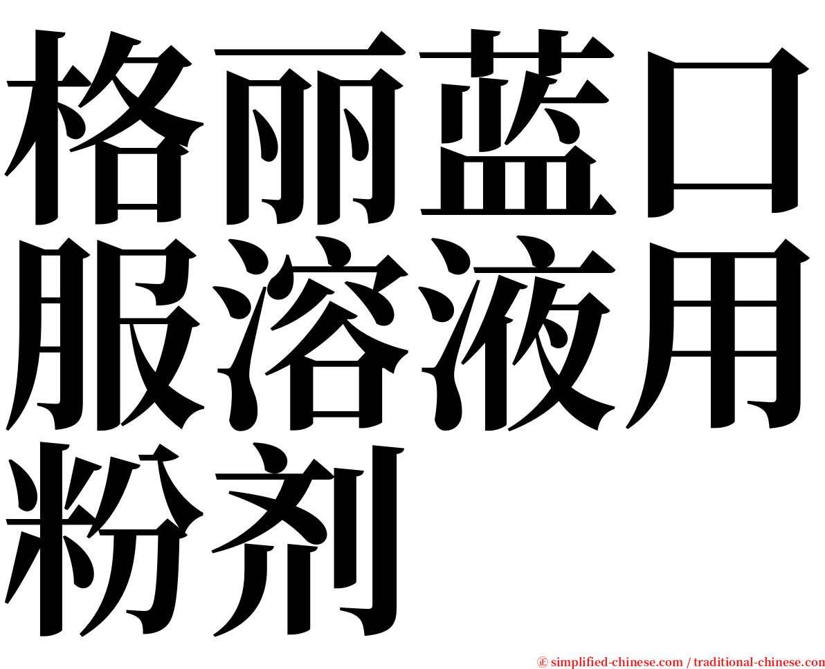 格丽蓝口服溶液用粉剂 serif font