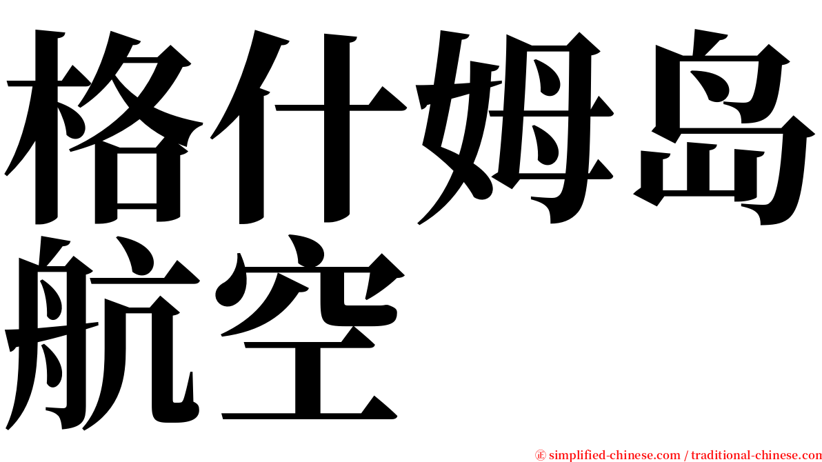 格什姆岛航空 serif font