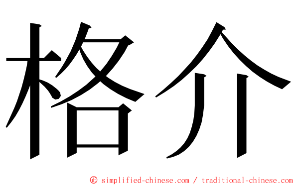 格介 ming font