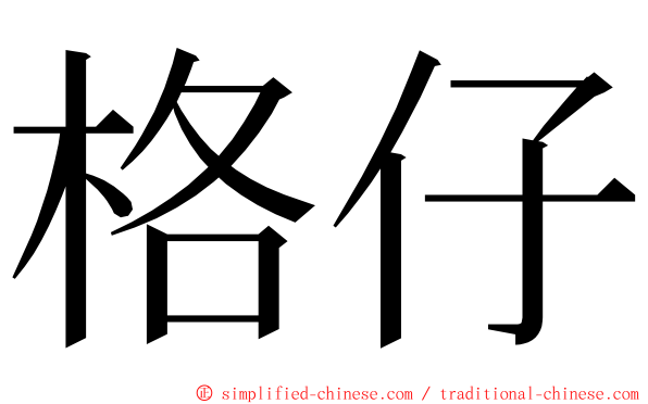 格仔 ming font