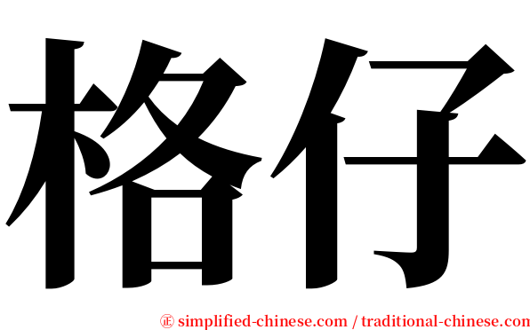 格仔 serif font