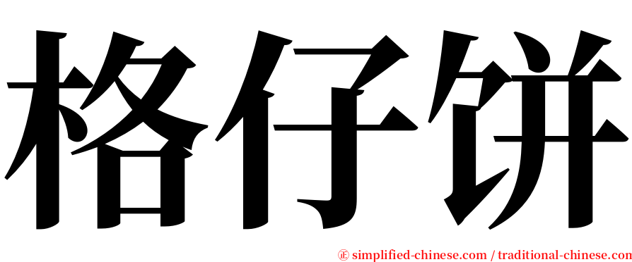 格仔饼 serif font