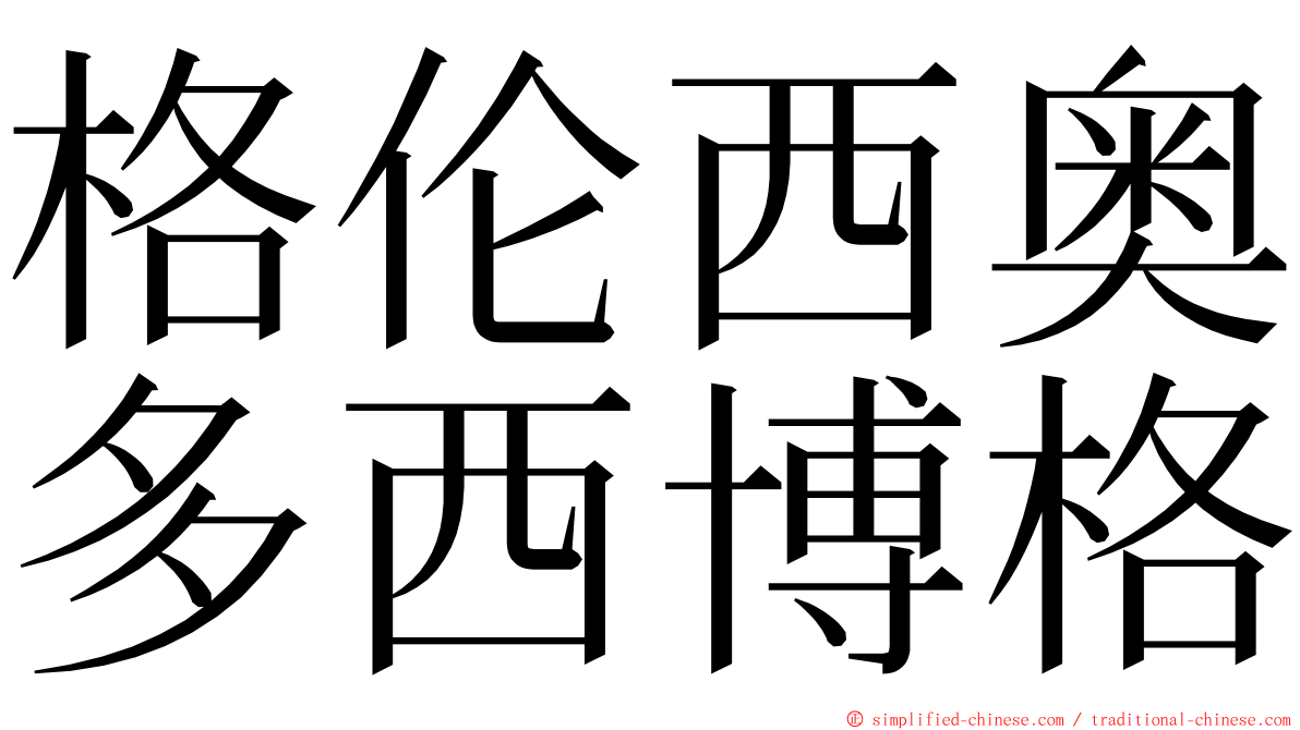 格伦西奥多西博格 ming font