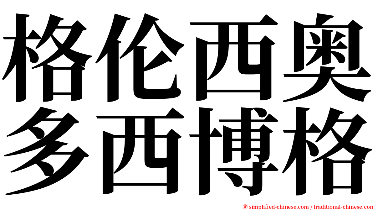 格伦西奥多西博格 serif font