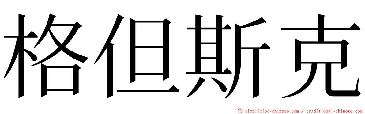 格但斯克 ming font