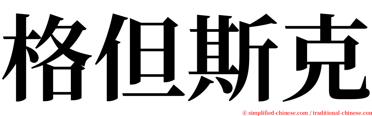 格但斯克 serif font