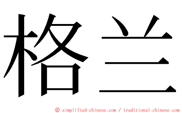 格兰 ming font