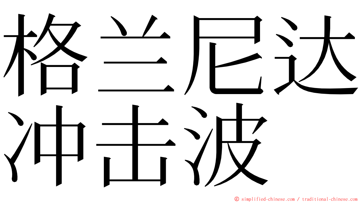 格兰尼达冲击波 ming font