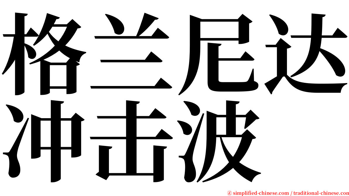 格兰尼达冲击波 serif font