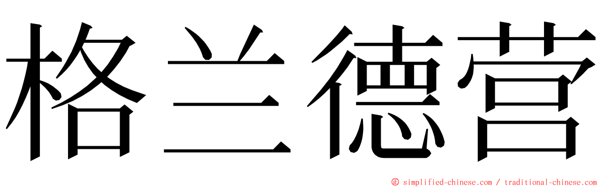 格兰德营 ming font