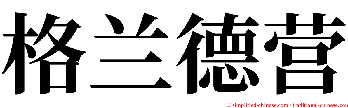 格兰德营 serif font