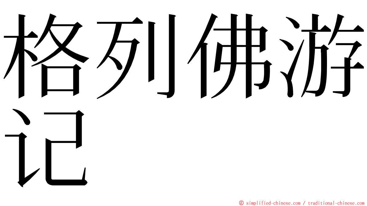 格列佛游记 ming font