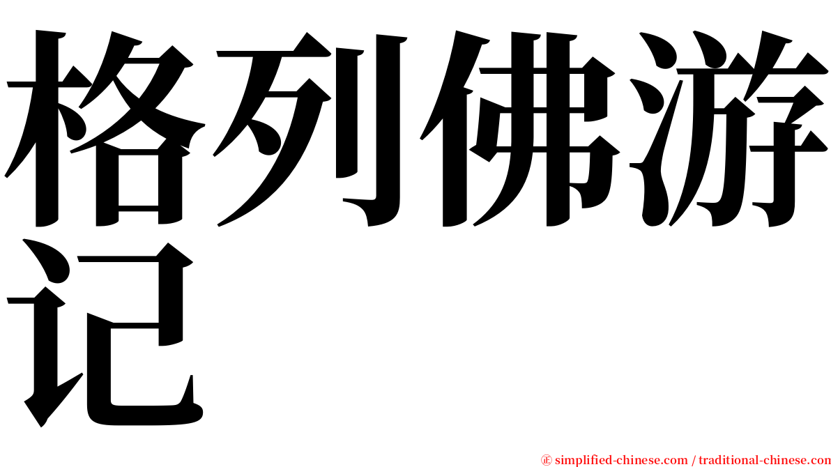 格列佛游记 serif font