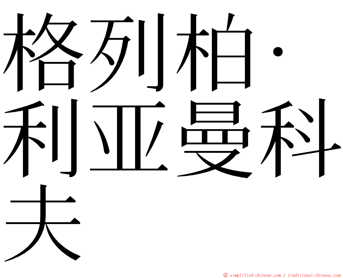 格列柏‧利亚曼科夫 ming font