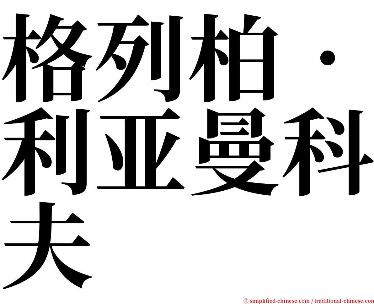 格列柏‧利亚曼科夫 serif font